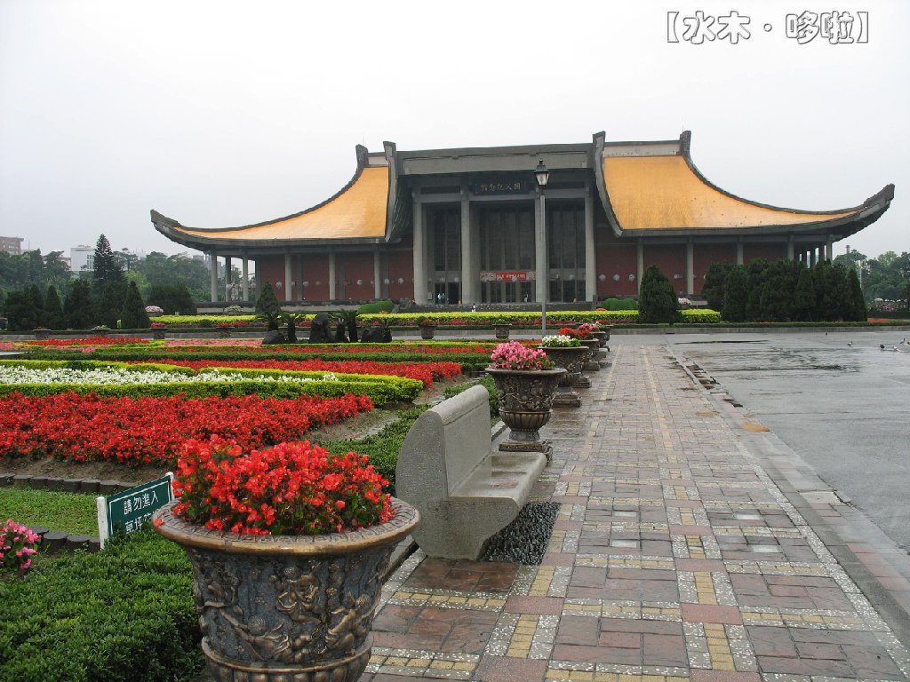 台北国父纪念馆4.jpg